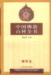 中國佛教百科全書 中國佛教百科全書