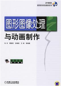 圖形圖像處理與動畫制作 圖形圖像處理與動畫制作