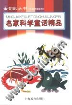 名家科學童話精品 名家科學童話精品
