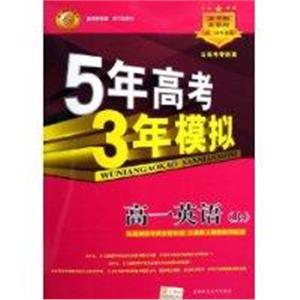 5年高考3年模擬高一英語 5年高考3年模擬高一英語