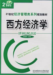 西方經濟學 西方經濟學