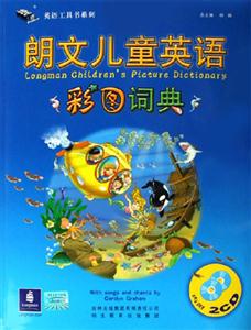 朗文兒童英語彩圖詞典:指導用書+學生用書+2本活動手冊+2CD) 朗文兒童英語彩圖詞典:指導用書+學生用書+2本活動手冊+2CD)