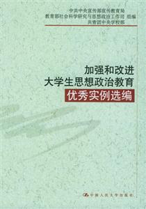 加強和改進大學(xué)生思想政治教育:優(yōu)秀實例選編 加強和改進大學(xué)生思想政治教育:優(yōu)秀實例選編