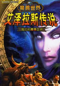 魔獸世界艾澤拉斯傳說:我們的魔獸世界 魔獸世界艾澤拉斯傳說:我們的魔獸世界
