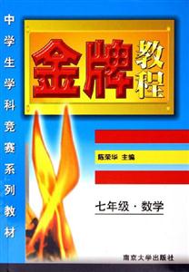 金牌教程七年級(jí)數(shù)學(xué) 金牌教程七年級(jí)數(shù)學(xué)