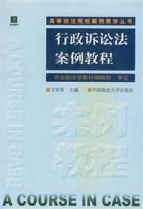行政訴訟法案例教程 行政訴訟法案例教程
