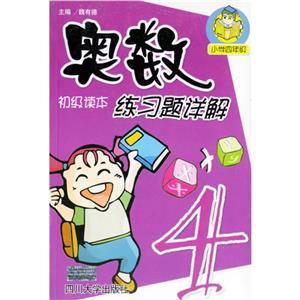 奧數初級讀本練習題詳解小學四年級 奧數初級讀本練習題詳解小學四年級
