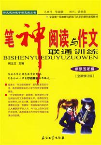 筆神閱讀與作文聯通訓練:小學五年級 筆神閱讀與作文聯通訓練:小學五年級