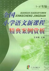 全國小學語文新課程精典案例賞析 全國小學語文新課程精典案例賞析