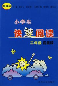 小學(xué)生快速閱讀:二年級 小學(xué)生快速閱讀:二年級