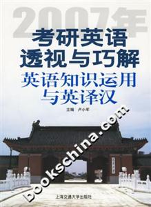 2007年考研英語(yǔ)透視與巧解:英語(yǔ)知識(shí)運(yùn)用與英譯漢 2007年考研英語(yǔ)透視與巧解:英語(yǔ)知識(shí)運(yùn)用與英譯漢
