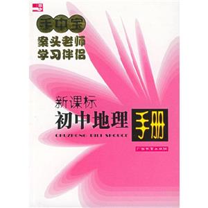 初中地理手冊 初中地理手冊