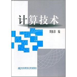 計算技術 計算技術