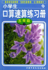 小學生口算速算練習冊五年級 小學生口算速算練習冊五年級