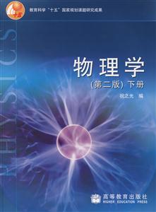 物理學(xué)下冊(cè) 物理學(xué)下冊(cè)