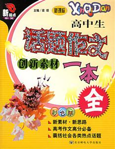 話題作文創新素材一本全彩色版 話題作文創新素材一本全彩色版