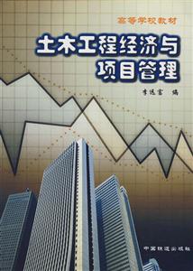土木工程經濟與項目管理 土木工程經濟與項目管理