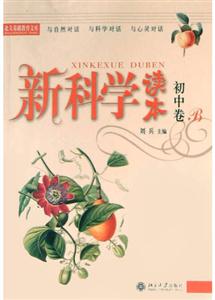 新科學讀本:初中卷A 新科學讀本:初中卷A