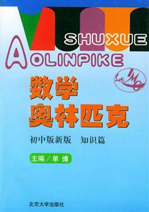 數學奧林匹克:初中版新版知識篇 數學奧林匹克:初中版新版知識篇