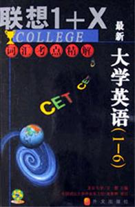 最新大學英語:詞匯考點精解 最新大學英語:詞匯考點精解