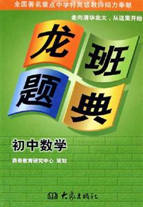 龍班題典初中數學 龍班題典初中數學