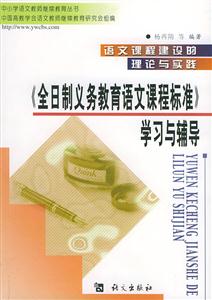 語文課程建設的理論與實踐《全日制義務教育語文課程標準》學習與輔導 語文課程建設的理論與實踐《全日制義務教育語文課程標準》學習與輔導