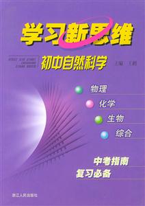 學習新思維:初中自然科學 學習新思維:初中自然科學