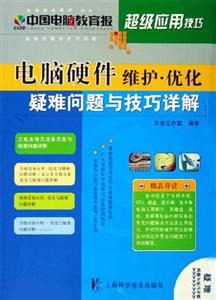 電腦硬件維護優化疑難問題與技巧詳解 電腦硬件維護優化疑難問題與技巧詳解