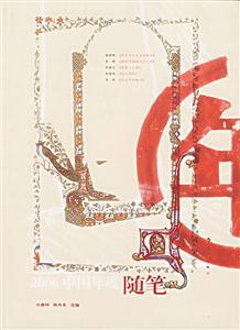 2006中國(guó)年度隨筆 2006中國(guó)年度隨筆