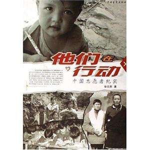 他們?cè)谛袆?dòng):中國(guó)志愿者紀(jì)實(shí) 他們?cè)谛袆?dòng):中國(guó)志愿者紀(jì)實(shí)