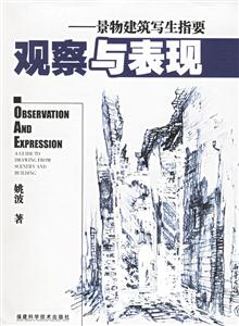 觀察與表現:景物建筑寫生指要 觀察與表現:景物建筑寫生指要