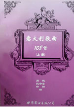 意大利歌曲108首上冊 意大利歌曲108首上冊