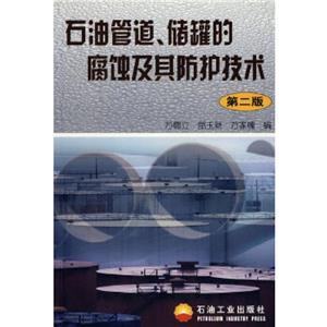 石油管道儲罐的腐蝕及其防護技術 石油管道儲罐的腐蝕及其防護技術
