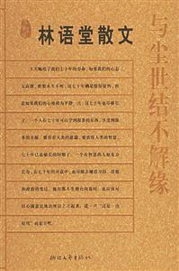 林語堂散文:與塵世結不解緣 林語堂散文:與塵世結不解緣