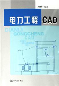 電力工程CAD 電力工程CAD