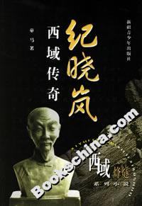 紀(jì)曉嵐西域傳奇