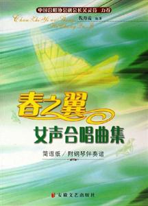 春之翼女聲合唱曲集 春之翼女聲合唱曲集