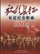 放歌長征長征紀念歌曲100首 放歌長征長征紀念歌曲100首