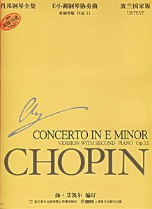 肖邦鋼琴全集30E小調(diào)鋼琴協(xié)奏曲 肖邦鋼琴全集30E小調(diào)鋼琴協(xié)奏曲
