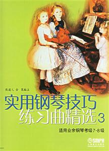 實用鋼琴技巧練習曲精選3 實用鋼琴技巧練習曲精選3