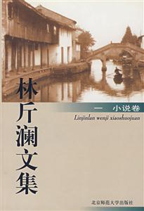 林斤瀾文集小說卷 林斤瀾文集小說卷