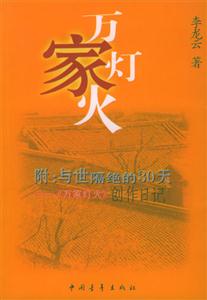 萬家燈火附:與世隔絕的30天《萬家燈火》創作日記 萬家燈火附:與世隔絕的30天《萬家燈火》創作日記