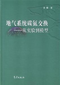地氣系統(tǒng)碳氮交換從實驗到模型 地氣系統(tǒng)碳氮交換從實驗到模型