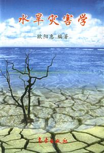 水旱災(zāi)害學(xué) 水旱災(zāi)害學(xué)