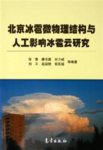 北京冰雹微物理結構與人工影響冰雹云研究 北京冰雹微物理結構與人工影響冰雹云研究