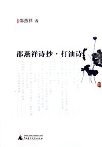 邵燕祥詩抄打油詩 邵燕祥詩抄打油詩