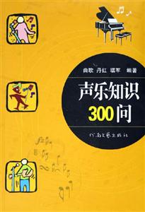 聲樂知識(shí)300問 聲樂知識(shí)300問