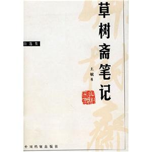 草樹齋筆記 草樹齋筆記