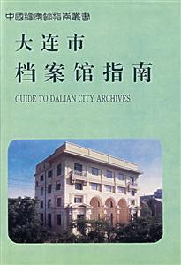 大連市檔案館指南