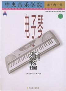 中央音樂學院海內(nèi)外電子琴考級教程第1級第6級 中央音樂學院海內(nèi)外電子琴考級教程第1級第6級